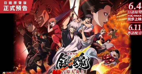 Gintama 'Yoshiwara in Flames' Compilation Film Opens in Hong Kong on June 4