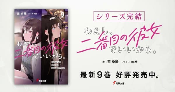 I'm Fine With Being the Second Girlfriend Light Novel Series End