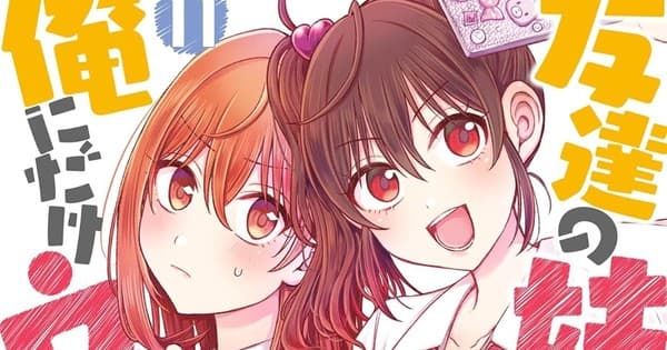 My Friend's Little Sister Has it in For Me Manga Ends in Next Volume This Fall