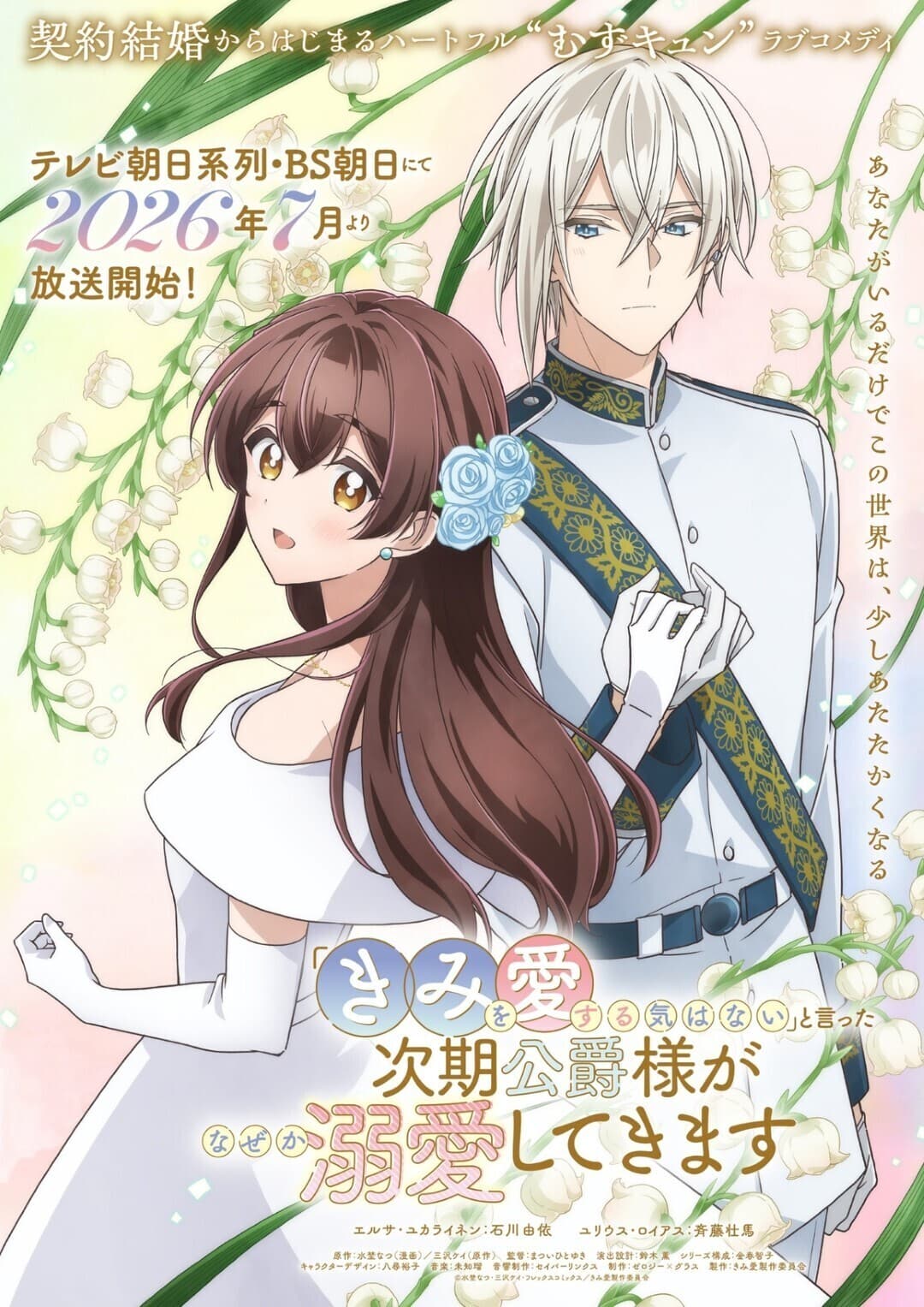 Additional Cast Pair for '"Kimi wo Aisuru Ki wa Nai" to Itta Jiki Koushaku-sama ga Nazeka Dekiai shitekimasu' Announced